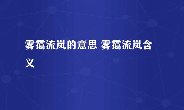 雾霭流岚的意思 雾霭流岚含义