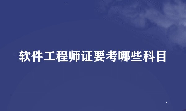 软件工程师证要考哪些科目