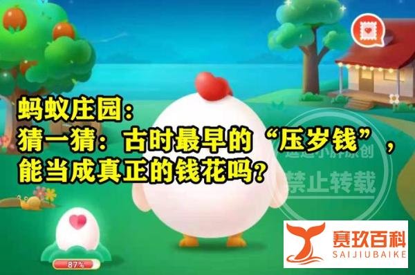 蚂蚁庄园压岁钱答案 古时最早的压岁钱能当成真正的钱花吗？
