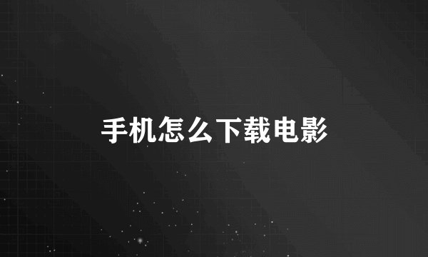 手机怎么下载电影