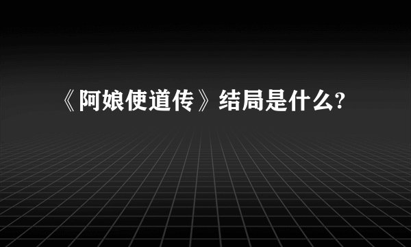 《阿娘使道传》结局是什么?