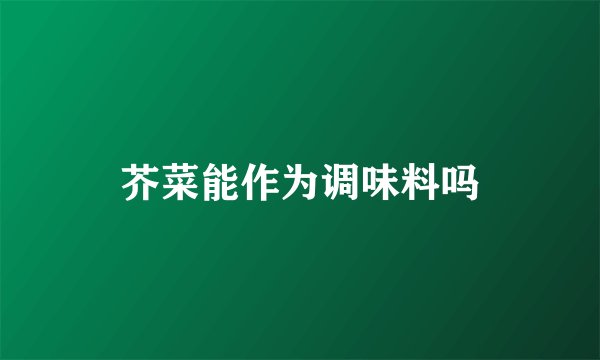 芥菜能作为调味料吗