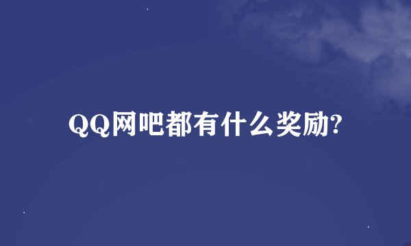 QQ网吧都有什么奖励?