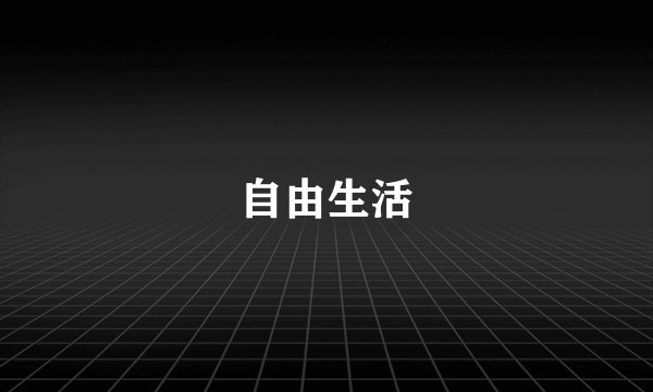 自由生活