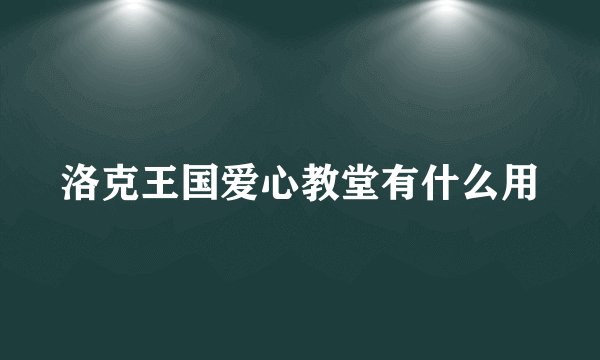 洛克王国爱心教堂有什么用