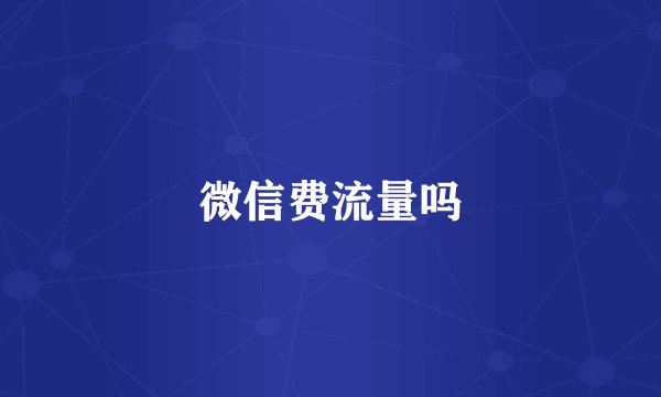 微信费流量吗