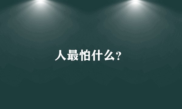 人最怕什么？