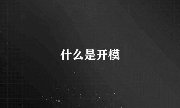 什么是开模