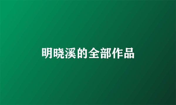 明晓溪的全部作品