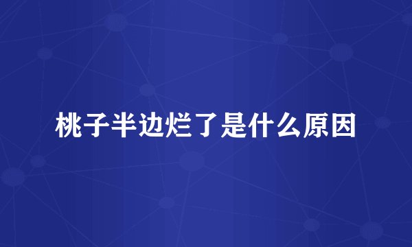 桃子半边烂了是什么原因