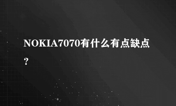 NOKIA7070有什么有点缺点？