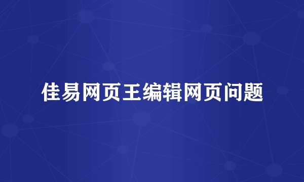 佳易网页王编辑网页问题