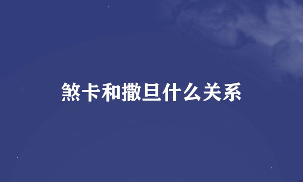 煞卡和撒旦什么关系