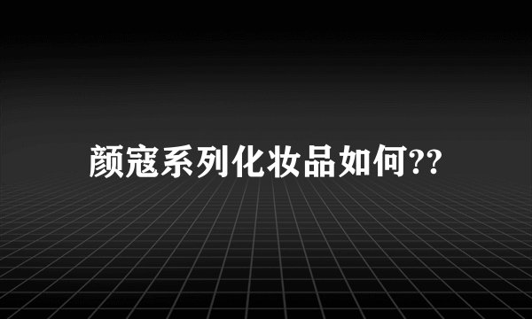 颜寇系列化妆品如何??