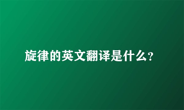 旋律的英文翻译是什么?
