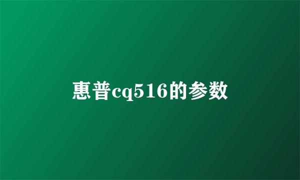 惠普cq516的参数