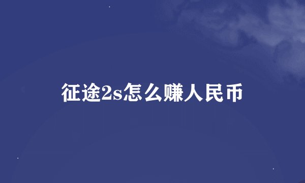 征途2s怎么赚人民币