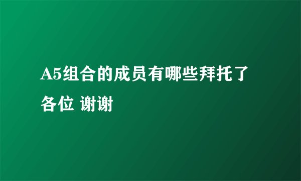 A5组合的成员有哪些拜托了各位 谢谢