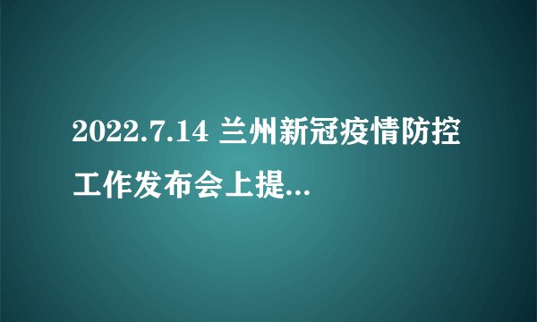 2022.7.14 兰州新冠疫情防控工作发布会上提到，兰州已发生社区传播，什么叫社区传播