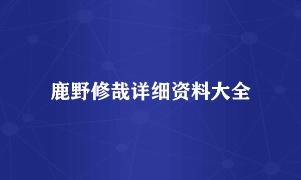 鹿野修哉详细资料大全