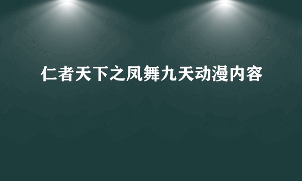 仁者天下之凤舞九天动漫内容
