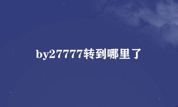 by27777转到哪里了