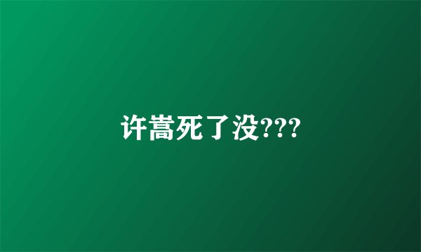 许嵩死了没???