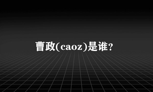 曹政(caoz)是谁？