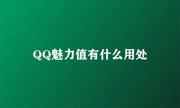 QQ魅力值有什么用处