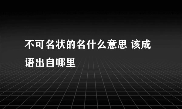不可名状的名什么意思 该成语出自哪里