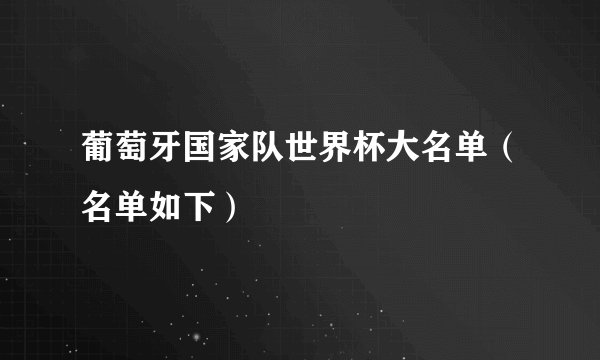 葡萄牙国家队世界杯大名单（名单如下）