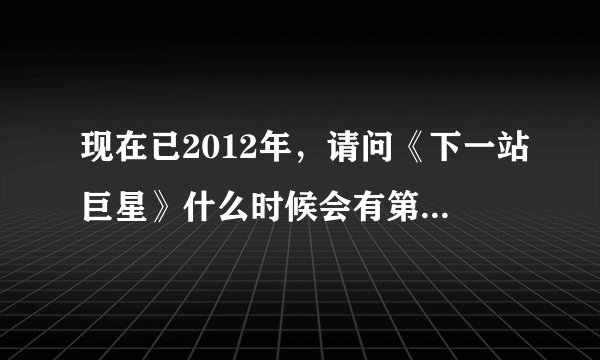 现在已2012年，请问《下一站巨星》什么时候会有第二季，很期待后面的发展，这么励志的动漫，好精彩。