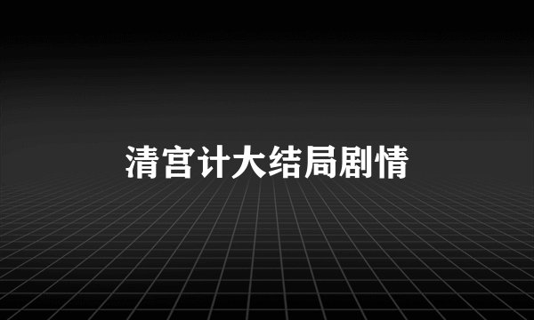清宫计大结局剧情