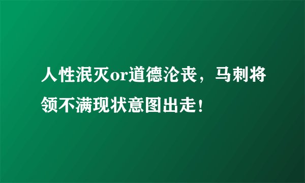 人性泯灭or道德沦丧，马刺将领不满现状意图出走！