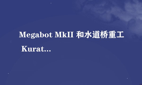 Megabot MkII 和水道桥重工 Kuratas 各有哪些方面的技术优