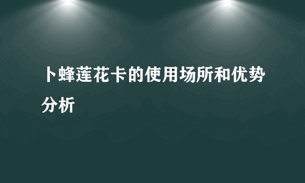 卜蜂莲花卡的使用场所和优势分析