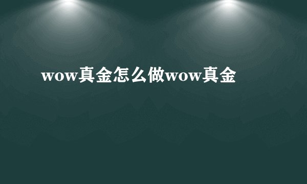 wow真金怎么做wow真金