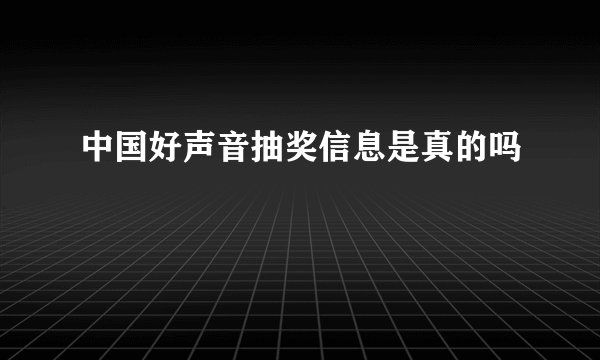 中国好声音抽奖信息是真的吗