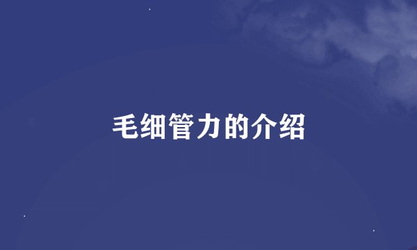毛细管力的介绍