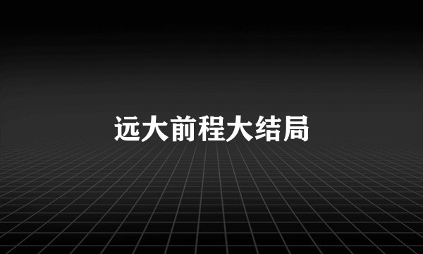 远大前程大结局