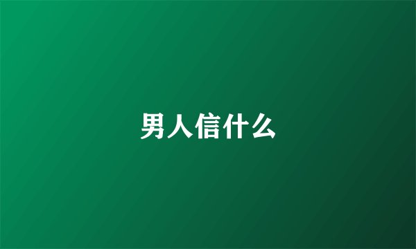 男人信什么