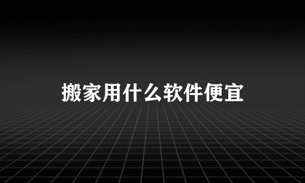 搬家用什么软件便宜