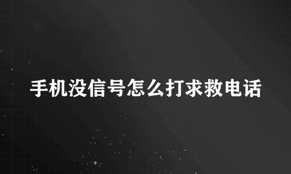手机没信号怎么打求救电话