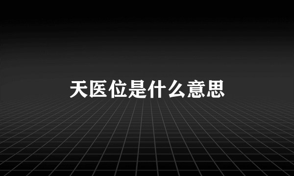 天医位是什么意思