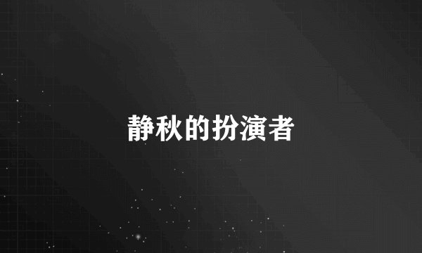 静秋的扮演者