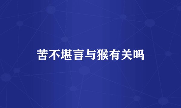 苦不堪言与猴有关吗