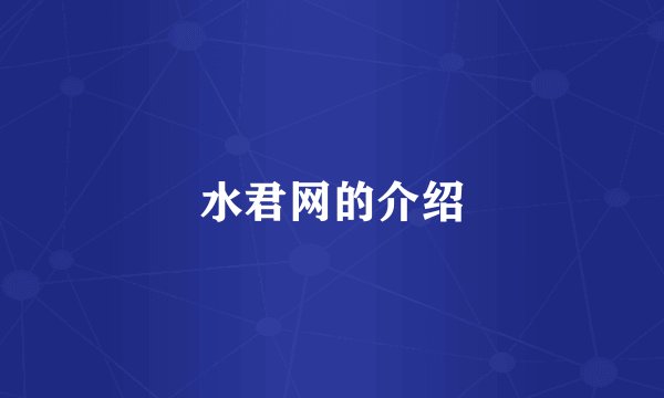 水君网的介绍