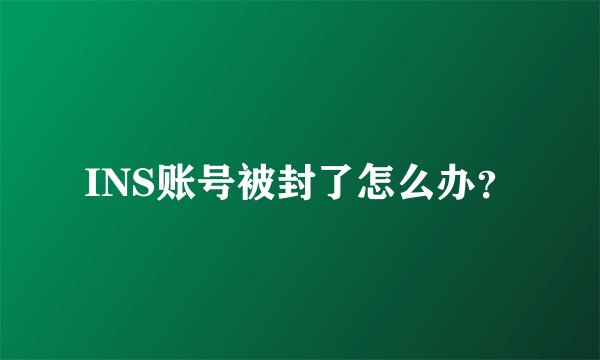 INS账号被封了怎么办？