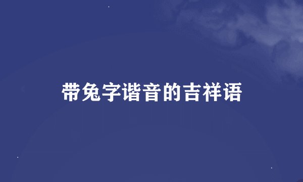 带兔字谐音的吉祥语