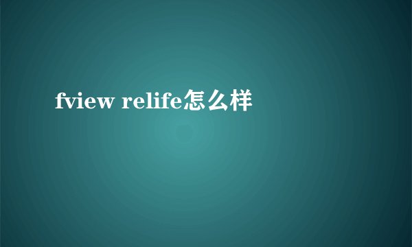 fview relife怎么样